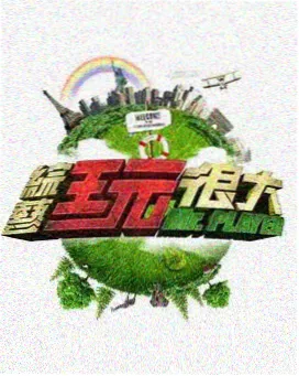 综艺海报占位图，幕后拍摄现场与场记板